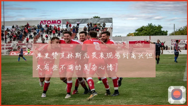 库里赞罗林斯无畏表现感到高兴但又有些不满的复杂心情