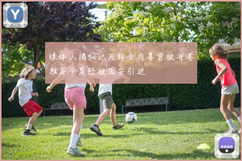 媒体人揭秘达万转会内幕曾被海港推荐今夏险被国安引进