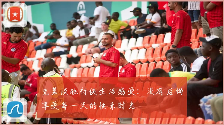 克莱谈独行侠生活感受：没有后悔享受每一天的快乐时光
