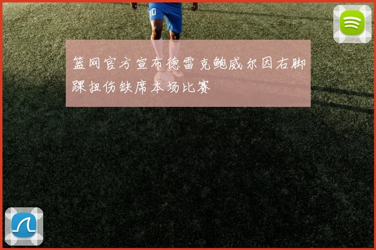 篮网官方宣布德雷克鲍威尔因右脚踝扭伤缺席本场比赛