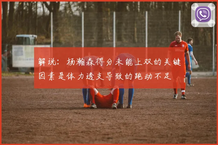 解说：杨瀚森得分未能上双的关键因素是体力透支导致的跑动不足