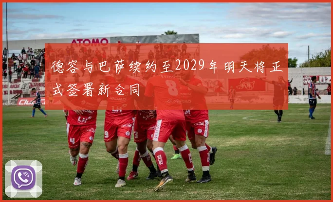 德容与巴萨续约至2029年明天将正式签署新合同