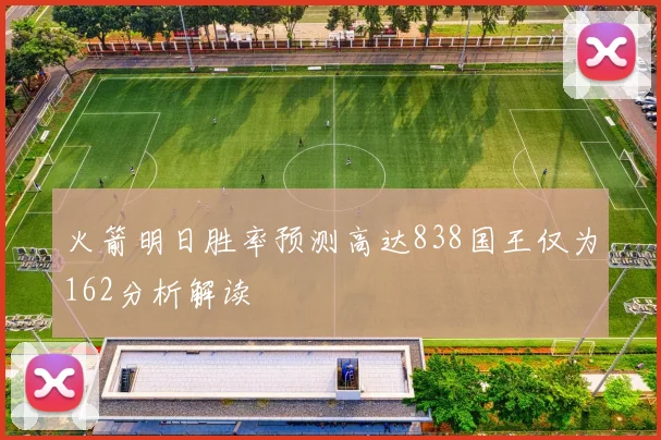 火箭明日胜率预测高达838国王仅为162分析解读